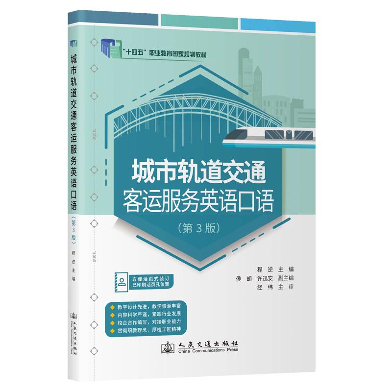 城市轨道交通客运服务英语口语(第3版)