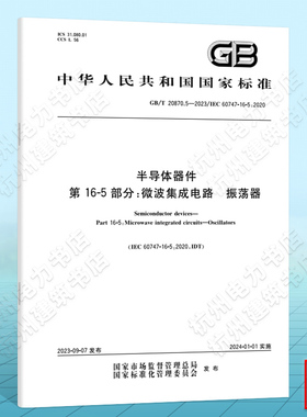 GB/T 20870.5-2023半导体器件 第16-5部分：微波集成电路 振荡器 国家标准 中国标准出版社 IEC 60747-16-5:2020