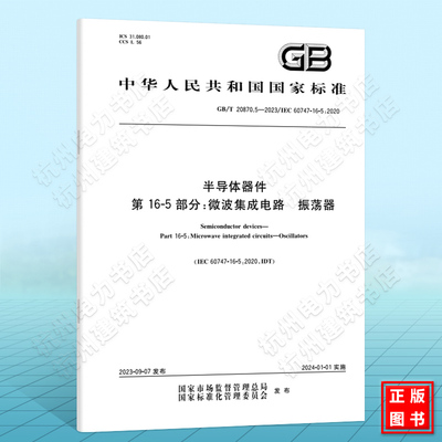 GB/T 20870.5-2023半导体器件 第16-5部分：微波集成电路 振荡器 国家标准 中国标准出版社 IEC 60747-16-5:2020