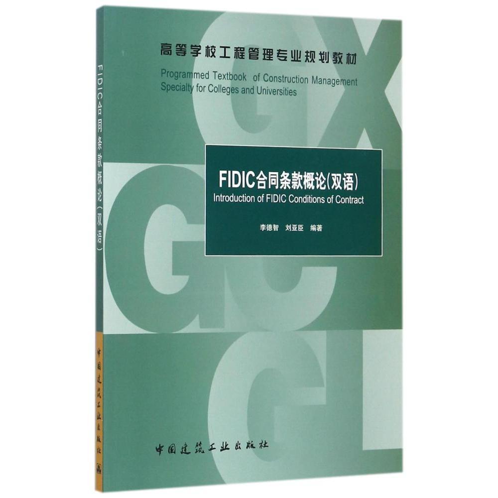 FIDIC合同条款概论（双语）李德智 刘亚臣 高等学校工程管理专业规划教材