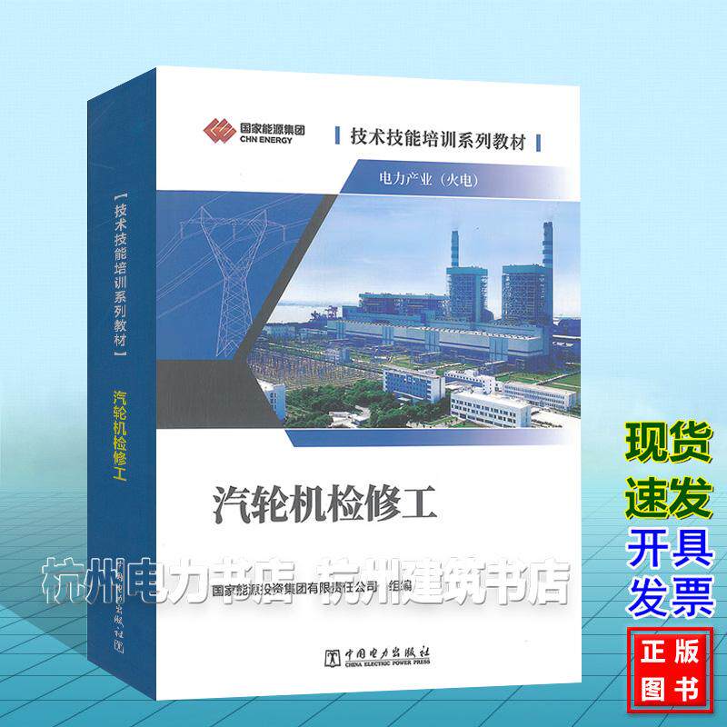 技术技能培训系列教材:电力产业(火电) 汽轮机检修工 国家能源投资集团有限责任公司 中国电力出版社9787519896317
