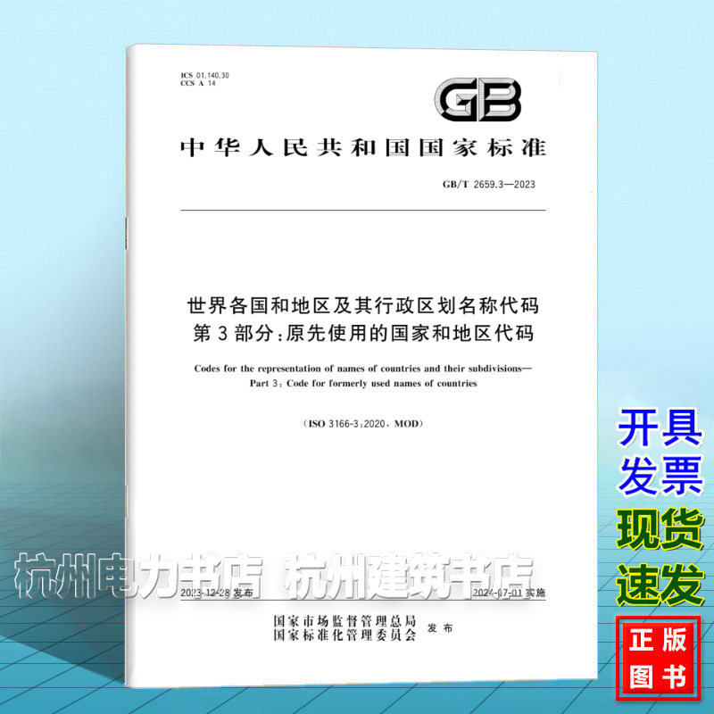GB/T 2659.3-2023世界各国和地区及其行政区划名称代码 第3部分:原先使用的国家和地区代码