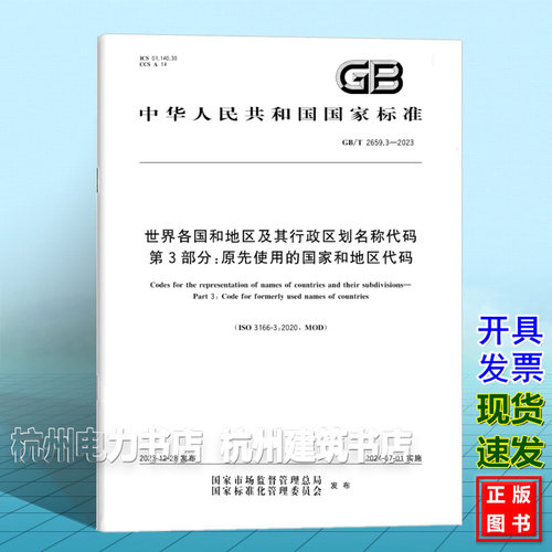 GB/T 2659.3-2023世界各国和地区及其行政区划名称代码 第3部分：原先使用的国家和地区代码