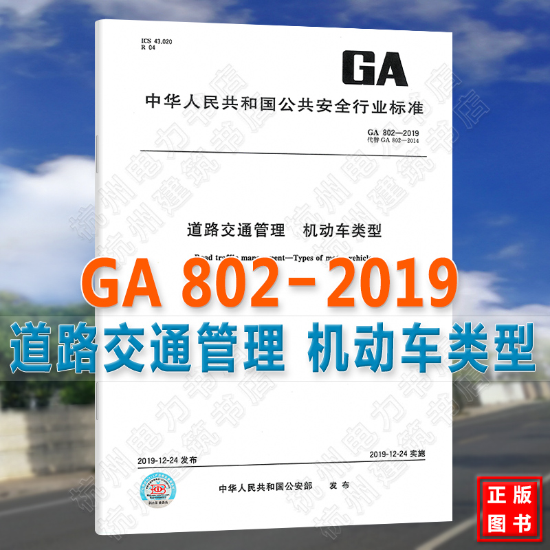 GA 802-2019 道路交通管理 机动车类型 代替GA 802-2014/XG1-2016 机动车类型 术语和定义 2020-03-01实施