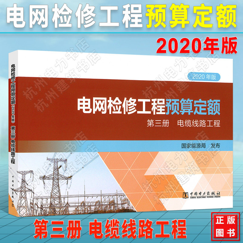电网检修工程预算定额(2020年版) 第三册 电缆线路工程 2021年新出版 现货速发 正版