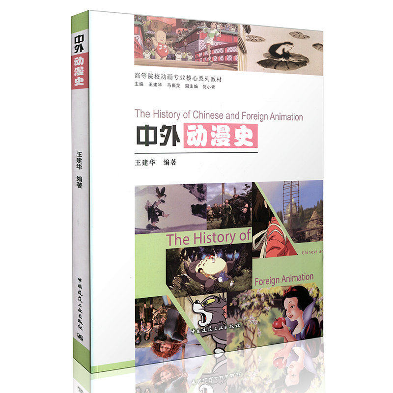 中外动漫史 王建华 高等院校动画专业核心系列教材 中国建筑工业出版社 9787112186198