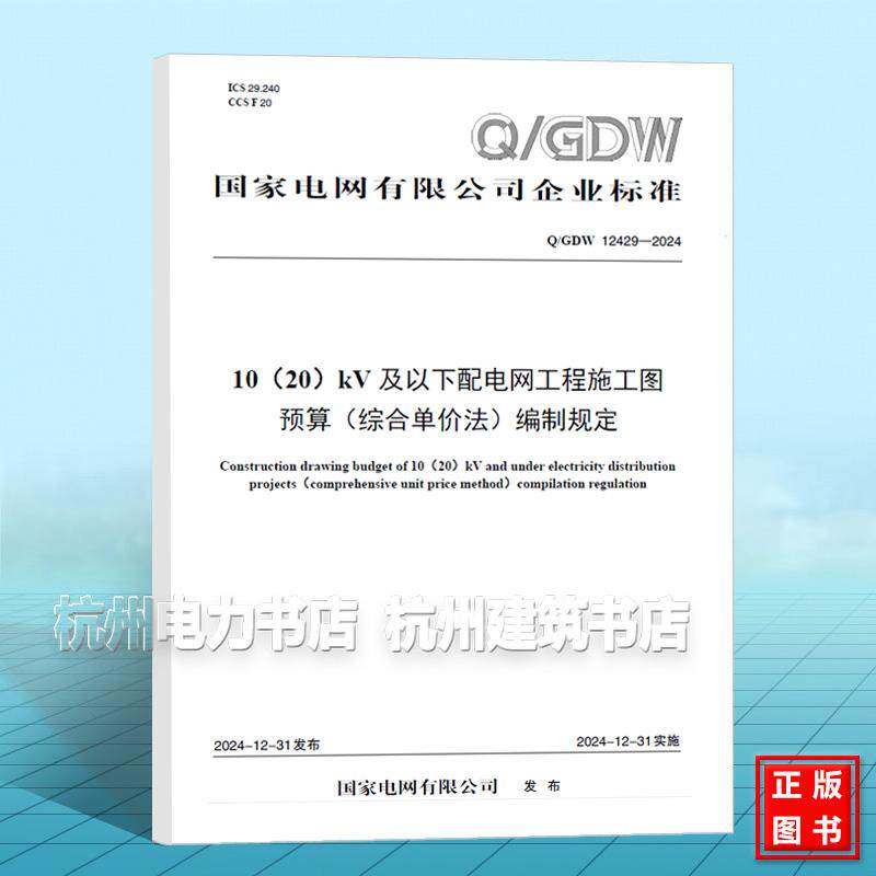 Q/GDW 12429-2024 10（20）kV及以下配电网工程施工图预算（综合单价法）编制规定