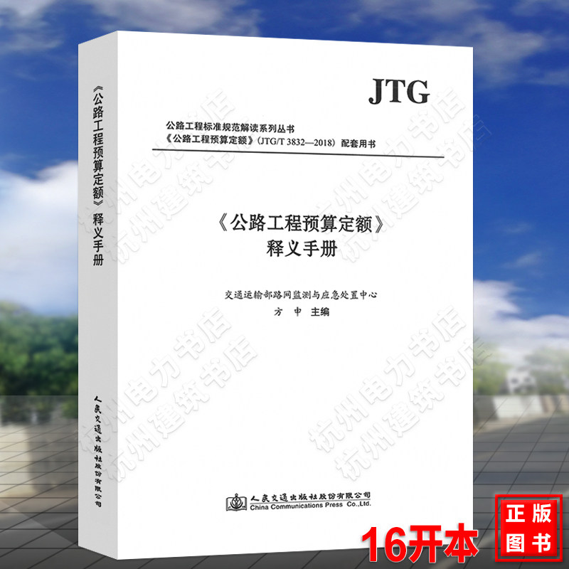 【2018年新版】《公路工程预算定额》释义手册(JTG/T 3832—2018)配套试用手册