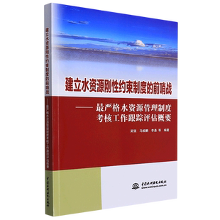 建立水資源剛性約束制度 最嚴格水資源管理制度考核工作跟蹤評估概要 前哨戰——