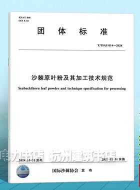 T/ISAS 014-2024 沙棘原叶粉及其加工技术规范