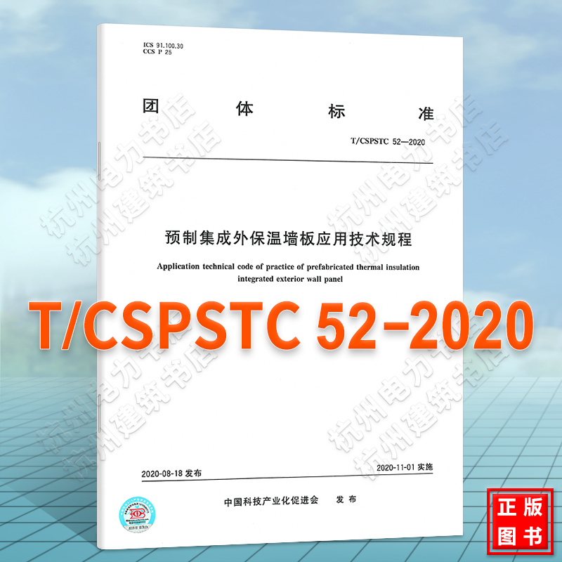 T/CSPSTC 52-2020预制集成外保温墙板应用技术规程 书籍/杂志/报纸 综合及其它报纸 原图主图