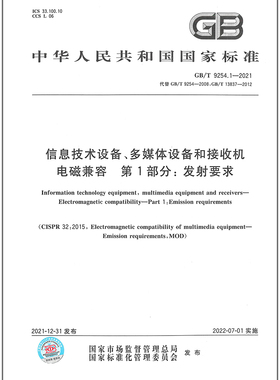 GB/T 9254.1-2021信息技术设备、多媒体设备和接收机 电磁兼容 第1部分：发射要求 替代GB/T 9254-2008;GB/T 13837-2012