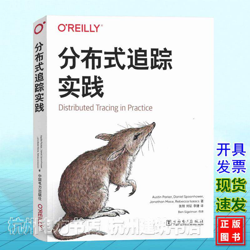 分布式追踪实践（中文版）[美]奥斯汀·帕克、本·西格尔曼、丹尼尔·斯普豪沃、丽贝卡·艾萨克斯 9787519891800中国电力出版社