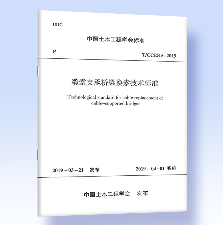 T/CCES 5-2019缆索支承桥梁换索技术标准附：条文说明-封面