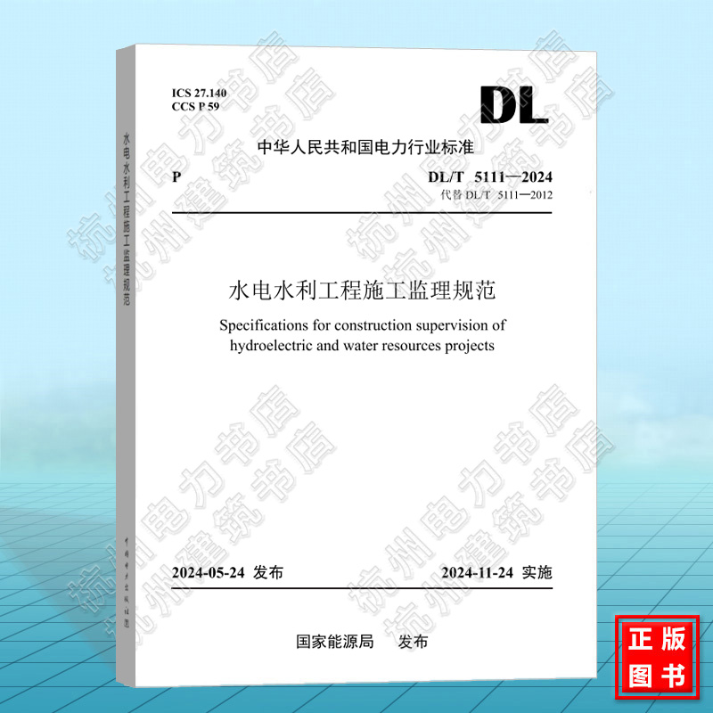 DL/T 5111-2024 水电水利工程施工监理规范（代替DL/T 5111-2012）2024年11月24日实施