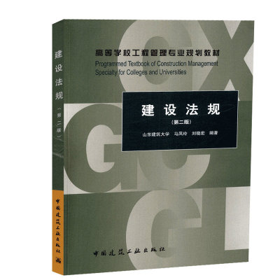 建设法规(第二版) 马凤玲 刘晓宏 高等学校工程管理专业规划教材 中国建筑工业出版社 9787112225064