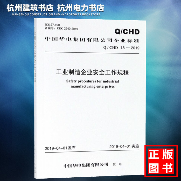 Q/CHD 18-2019工业制造企业安全工作规程中国华电集团有限公司