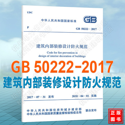 正版GB 50222-2017建筑内部装修设计防火规范 代替GB50222-1995