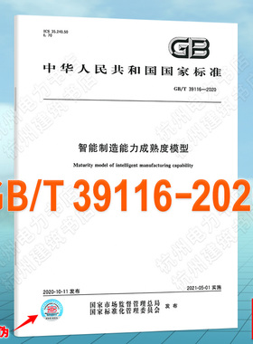 GB/T 39116-2020智能制造能力成熟度模型