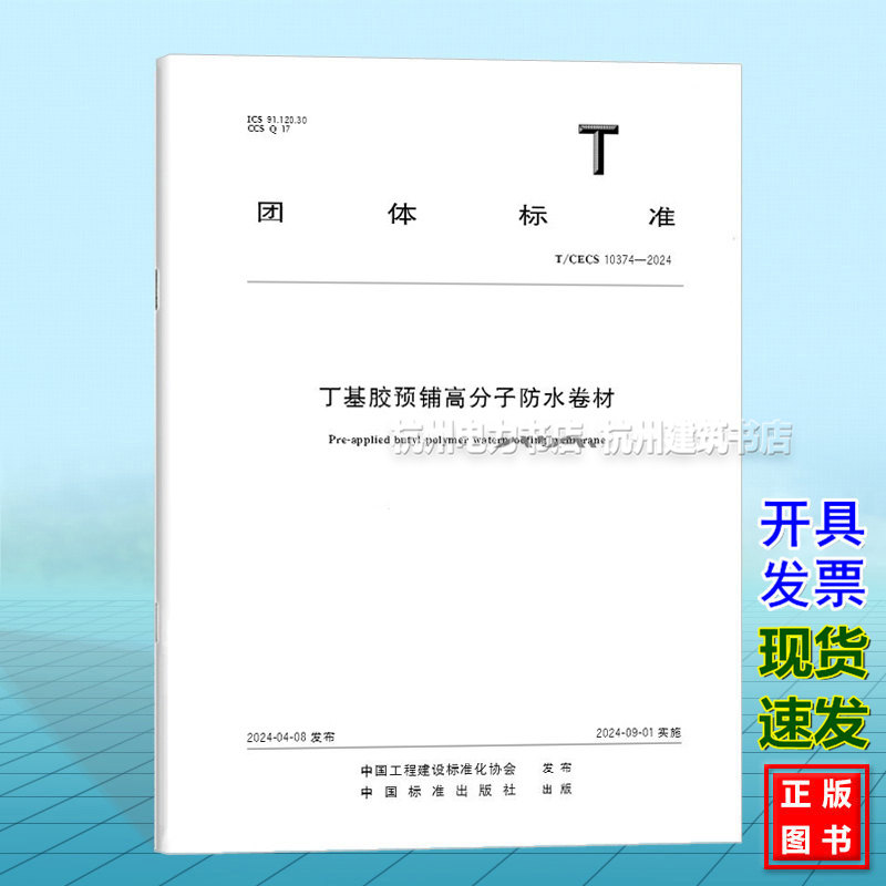 T/CECS 10374-2024丁基胶预铺高分子防水卷材