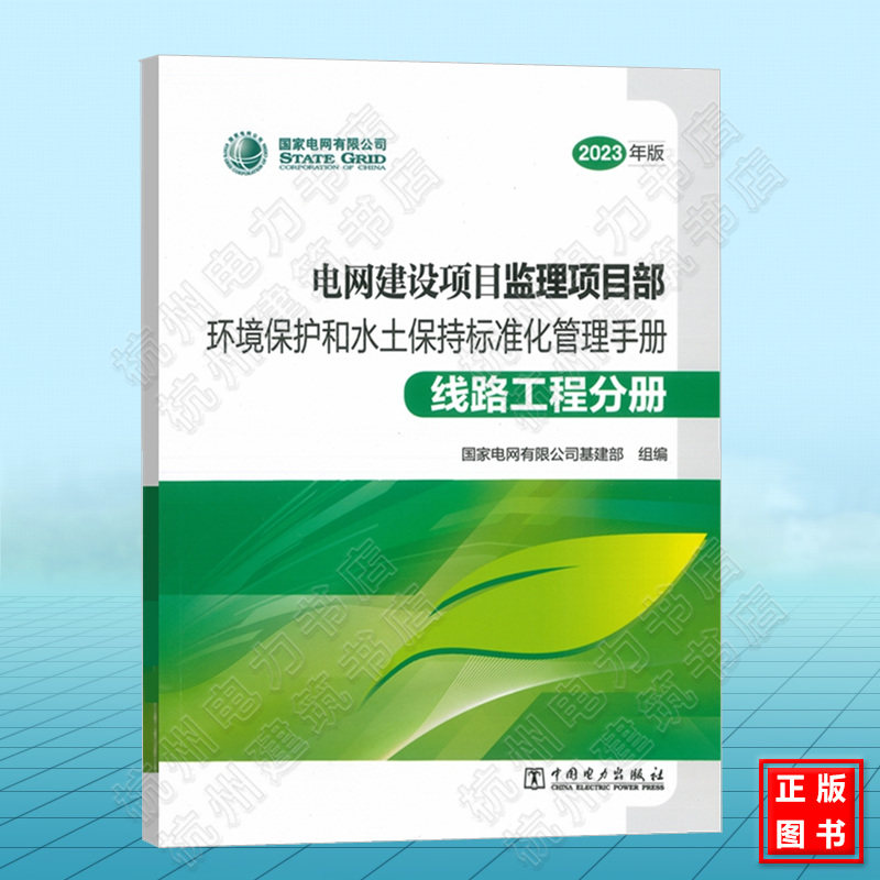 2023年版电网建设项目(监理项目部)环境保护和水土保持标准化管理手册(线路工程分册)国家电网有限公司基建部