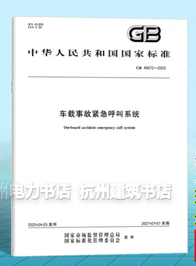 GB 45672-2025 车载事故紧急呼叫系统