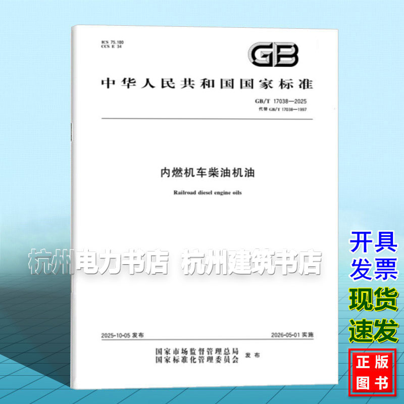GB/T 17038-2025 内燃机车柴油机油
