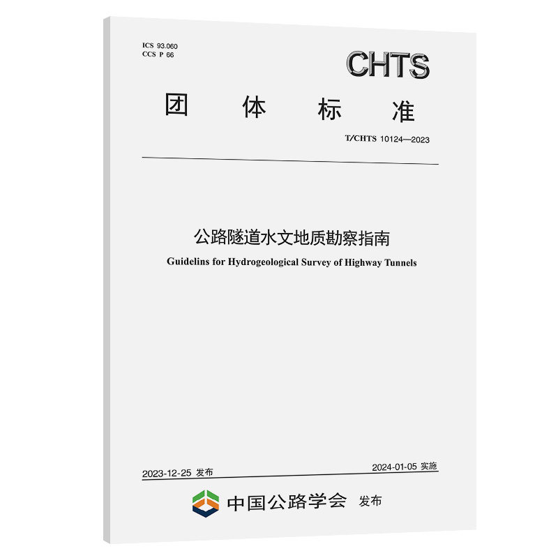 公路隧道水文地质勘察指南（T/CHTS 10124—2023）