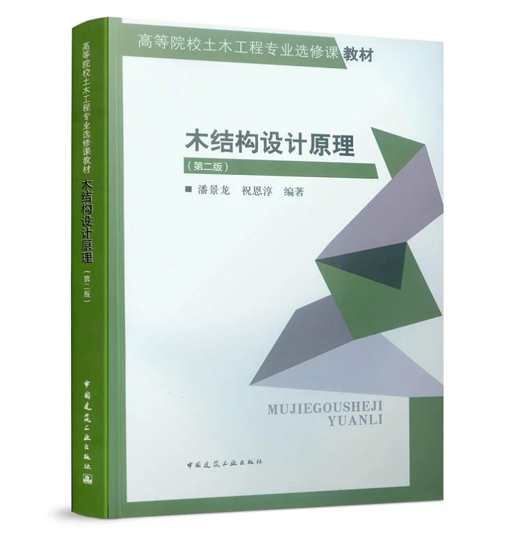 木结构设计原理（第二版）潘景龙 祝恩淳 高等院校土木工程专业选修课教材 中国建筑工业出版社 9787112235087