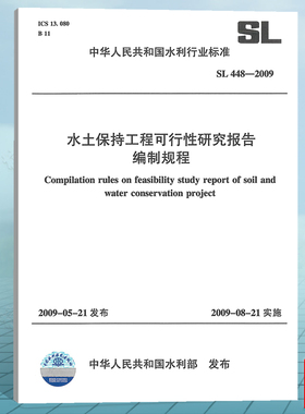 SL448-2009水土保持工程可行性研究报告编制规程