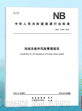 NB/T 11454-2023冻结法凿井风险管理规范