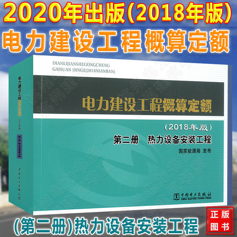 2020年新版电力定额 电力建设工程概算定额 【第二册】热力设备安装工程(2018年版)第2册