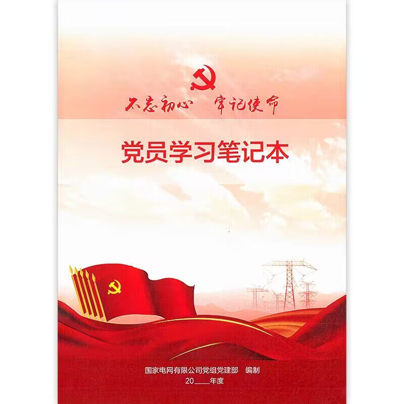党员学习笔记本 中国电力出版社 国家电网有限公司党组党建部怎么看?