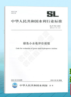 SL/T 752-2024 绿色小水电评价规程