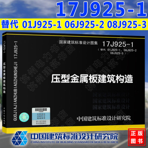 【2020年新图集】修订版 国标图集 17J925-1压型金属板建筑构造 (替代01J925-1、 06J925-2 08J925-3）国家建筑标准设计图集