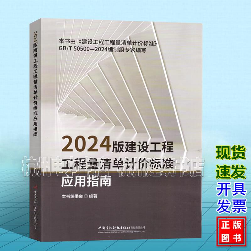 2024版建设工程工程量清单计价标准应用指南 GB/T 50500-2024 建设工程工程量清单计价标准