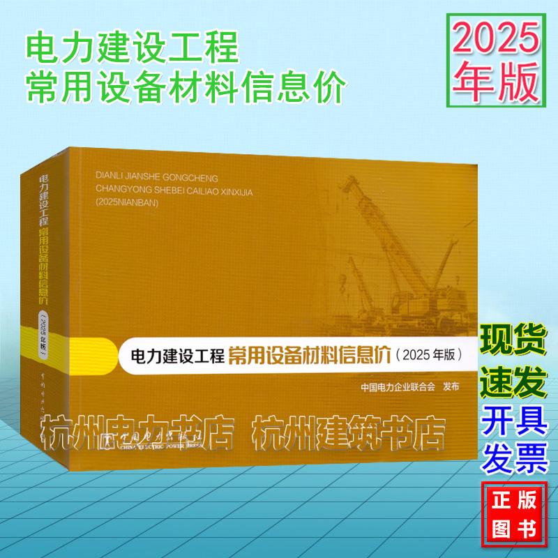 (2025年版)电力建设工程常用设备材料信息价