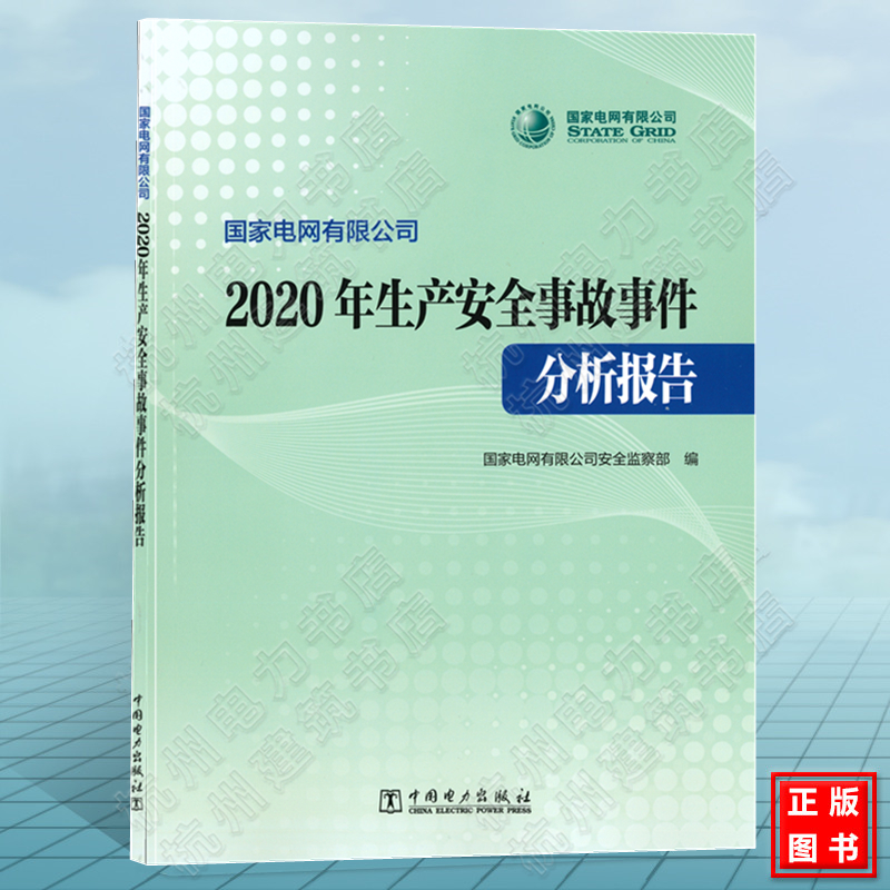 国家电网有限公司2020年生产安全事故事件分析报告  国家电网有限公司安全监察部