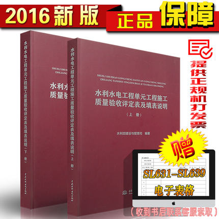 2016年版水利水电工程单元工程施工质量验收评定表及填表说明（上、下册）