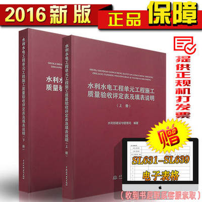 2016年版 水利水电工程单元工程施工质量验收评定表及填表说明（上、下册）