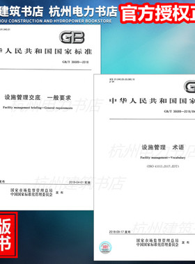 GB/T 36688-2018/ISO41011：2017 设施管理 术语+GB/T 36689-2018设施管理交底 一般要求