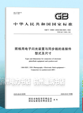 GB/T 13988-2025 照相用电子闪光装置与同步线的连接件型式及尺寸