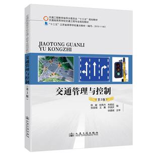 交通管理与控制（第3版）