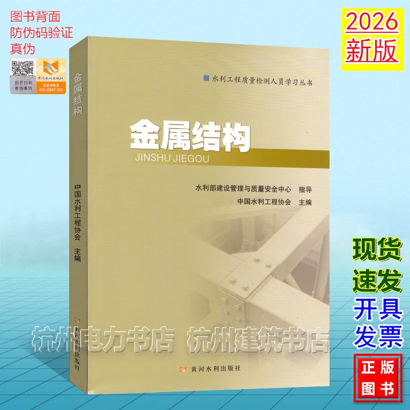 2026年新版 金属结构 水利工程质量检测人员学习丛书 水利水电工程质量检测人员职业水平考核培训系列教材