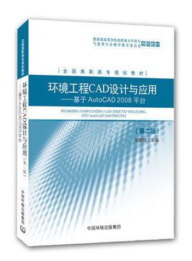 环境工程CAD设计与应用（第二版）：基于AutoCAD2008平台 刘颖辉 全国高职高专规划教材 9787511103420