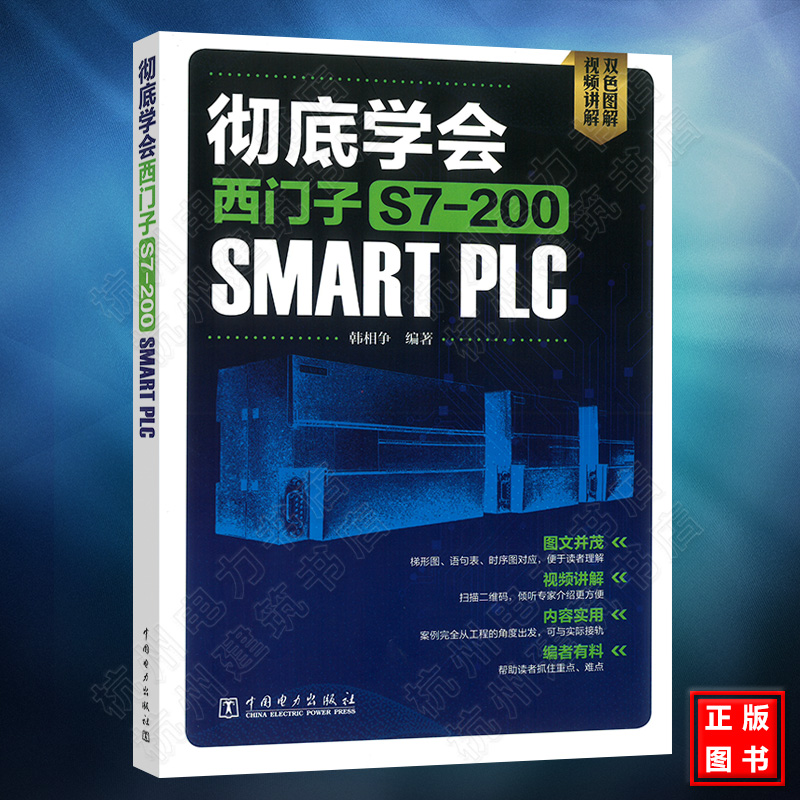 彻底学会西门子S7-200 SMART PLC韩相争编程技巧与案例 plc编程入门教程书 plc编程从入门到精通西门子plc编程实例教程电工书籍