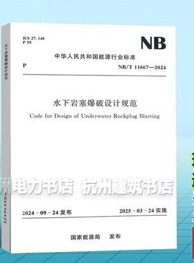 NB/T 11667-2024 水下岩塞爆破设计规范