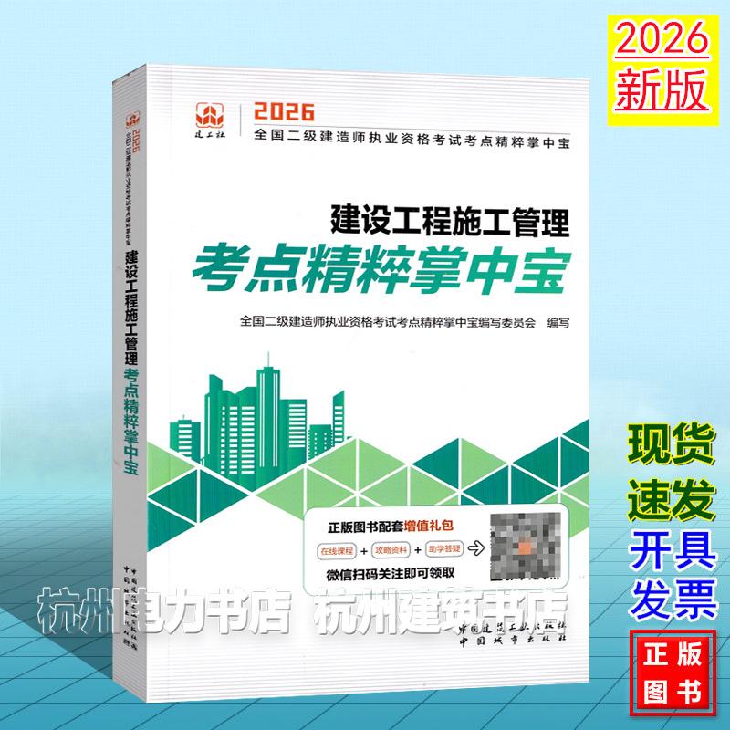 2026年全国二级建造师执业资格考试考点精粹掌中宝：建设工程施工管理考点精粹掌中宝