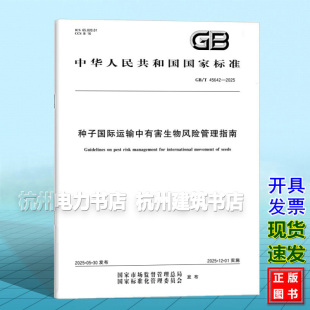 2025 45642 种子国际运输中有害生物风险管理指南