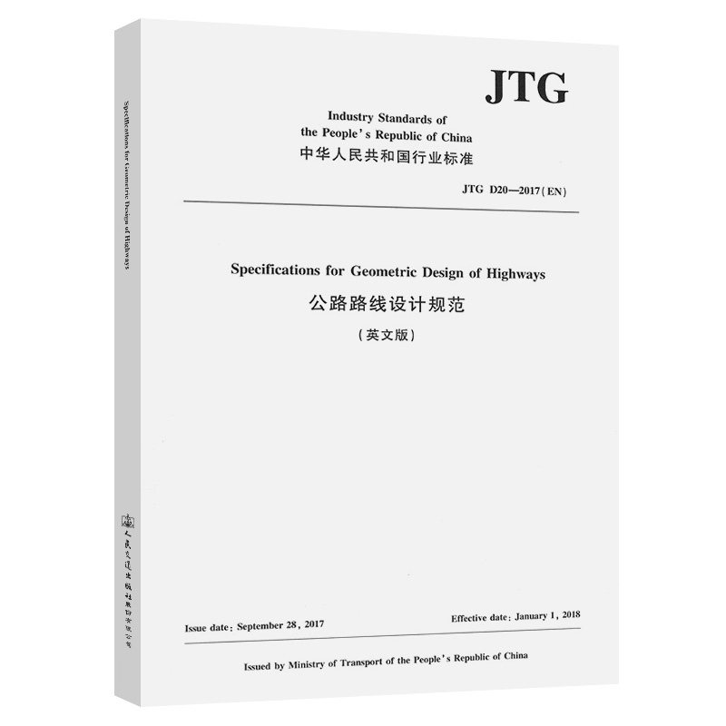 【人民交通】公路路线设计规范 JTG D20-2017(英文版)